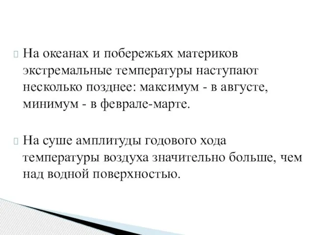 На океанах и побережьях материков экстремальные температуры наступают несколько позднее: максимум