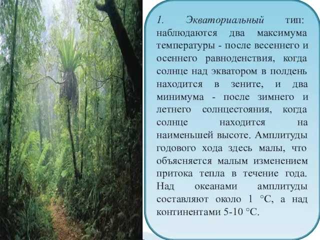 1. Экваториальный тип: наблюдаются два максимума температуры - после весеннего и