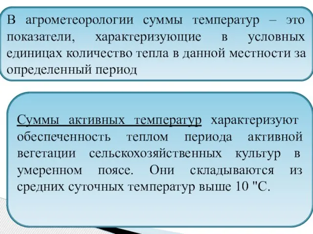 В агрометеорологии суммы температур – это показатели, характеризующие в условных единицах