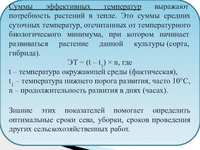 Суммы эффективных температур выражают потребность растений в тепле. Это суммы средних