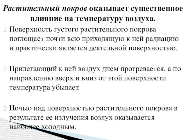 Поверхность густого растительного покрова поглощает почти всю приходящую к ней радиацию