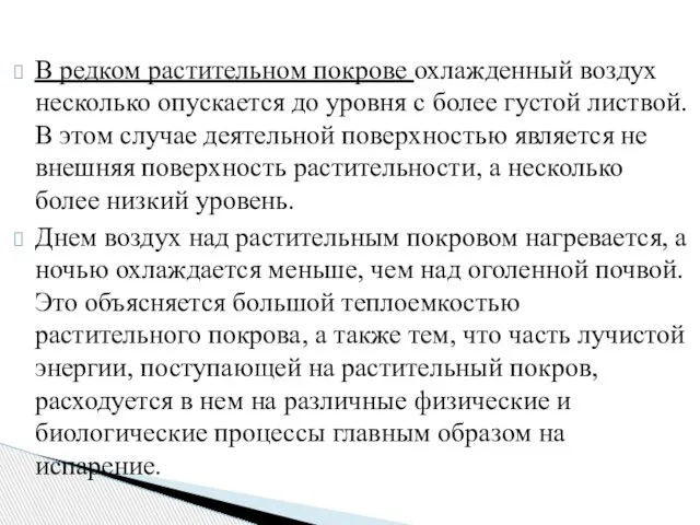 В редком растительном покрове охлажденный воздух несколько опускается до уровня с