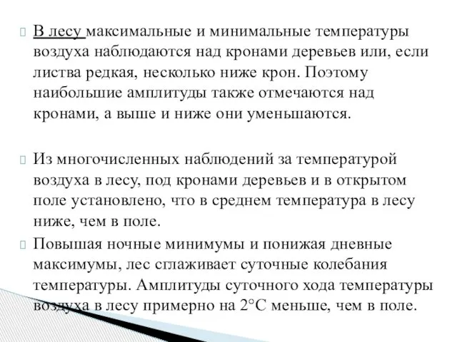 В лесу максимальные и минимальные температуры воздуха наблюдаются над кронами деревьев