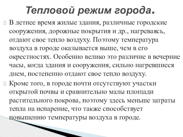 В летнее время жилые здания, различные городские сооружения, дорожные покрытия и