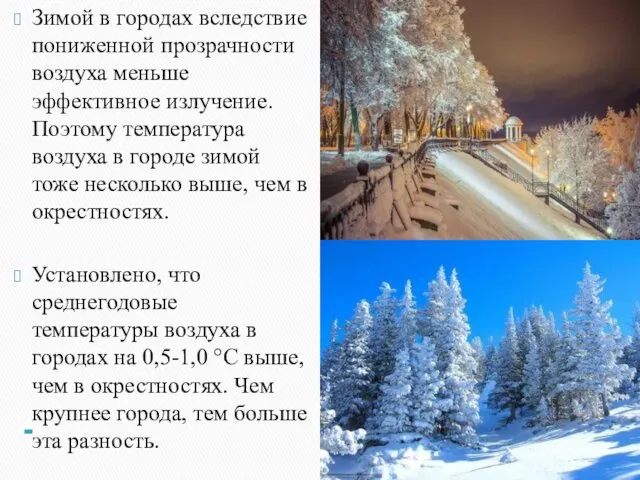 Зимой в городах вследствие пониженной прозрачности воздуха меньше эффективное излучение. Поэтому