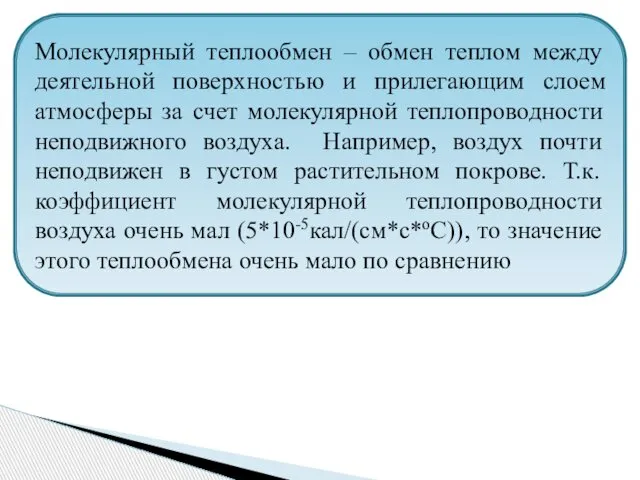 Молекулярный теплообмен – обмен теплом между деятельной поверхностью и прилегающим слоем