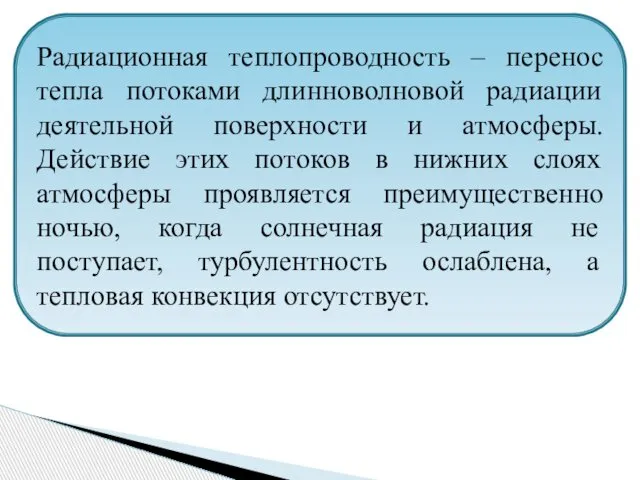 Радиационная теплопроводность – перенос тепла потоками длинноволновой радиации деятельной поверхности и