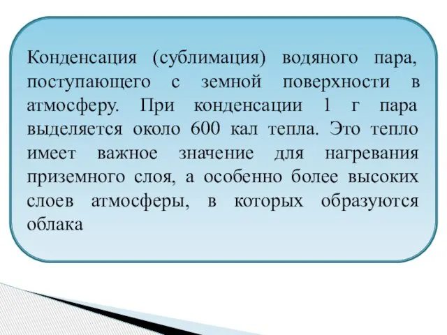 Конденсация (сублимация) водяного пара, поступающего с земной поверхности в атмосферу. При