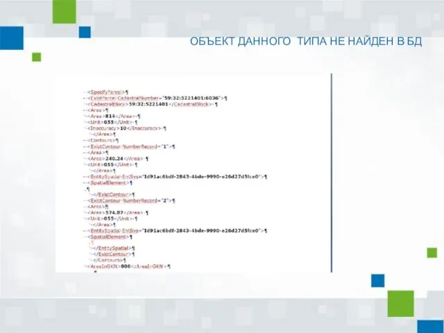 ОБЪЕКТ ДАННОГО ТИПА НЕ НАЙДЕН В БД