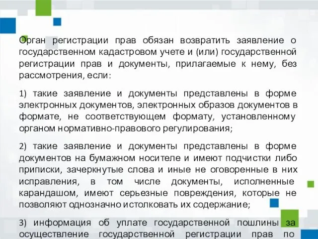 Орган регистрации прав обязан возвратить заявление о государственном кадастровом учете и