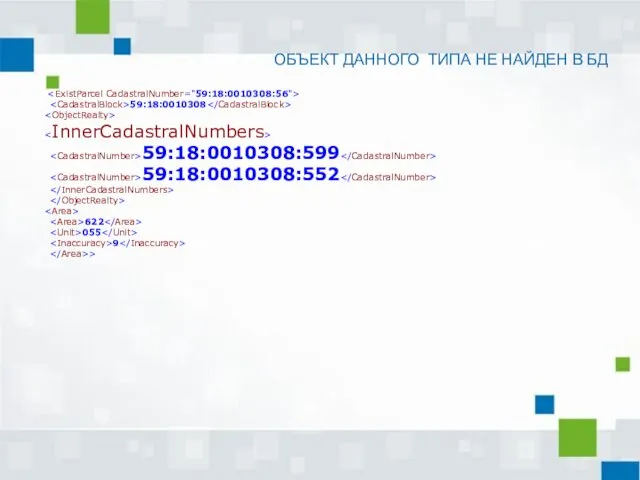 ОБЪЕКТ ДАННОГО ТИПА НЕ НАЙДЕН В БД 59:18:0010308 59:18:0010308:599 59:18:0010308:552 622 055 9 >