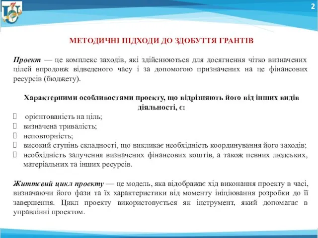 2 МЕТОДИЧНІ ПІДХОДИ ДО ЗДОБУТТЯ ГРАНТІВ Проект — це комплекс заходів,