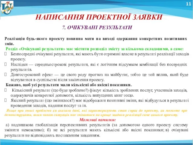 11 НАПИСАННЯ ПРОЕКТНОЇ ЗАЯВКИ 7. ОЧІКУВАНІ РЕЗУЛЬТАТИ Реалізація будь-­якого проекту повинна