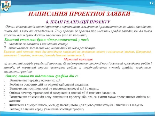 12 НАПИСАННЯ ПРОЕКТНОЇ ЗАЯВКИ 8. ПЛАН РЕАЛІЗАЦІЇ ПРОЕКТУ Одним із показників