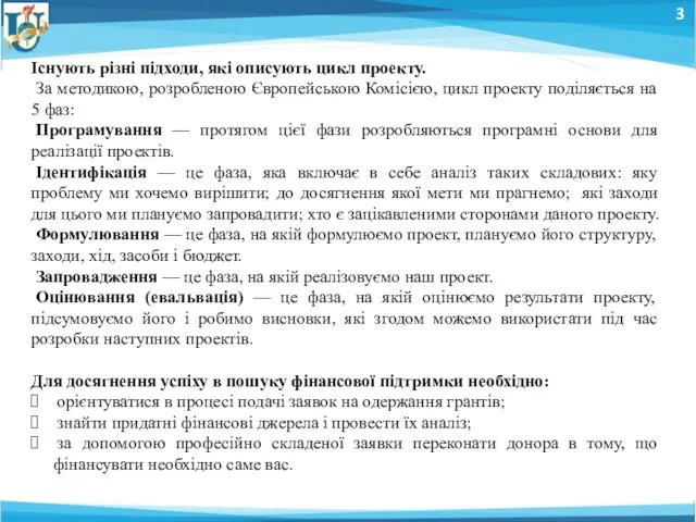 3 Існують різні підходи, які описують цикл проекту. За методикою, розробленою