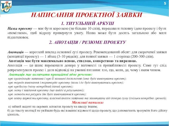 5 НАПИСАННЯ ПРОЕКТНОЇ ЗАЯВКИ 1. ТИТУЛЬНИЙ АРКУШ Назва проекту — має