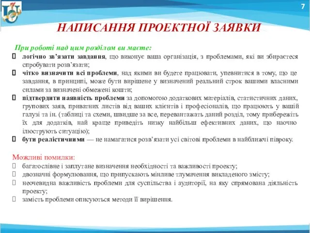 7 НАПИСАННЯ ПРОЕКТНОЇ ЗАЯВКИ При роботі над цим розділом ви маєте: