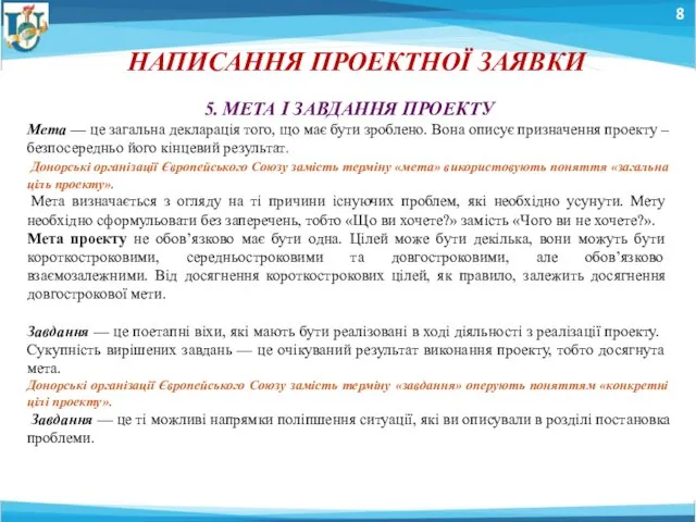 8 НАПИСАННЯ ПРОЕКТНОЇ ЗАЯВКИ 5. МЕТА І ЗАВДАННЯ ПРОЕКТУ Мета —