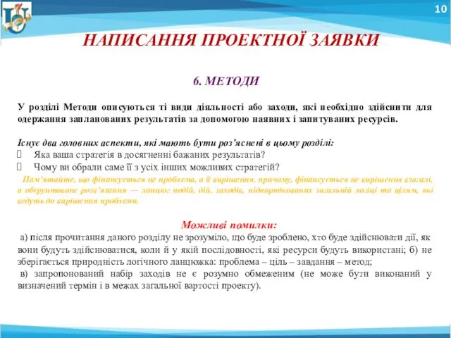 10 НАПИСАННЯ ПРОЕКТНОЇ ЗАЯВКИ 6. МЕТОДИ У розділі Методи описуються ті