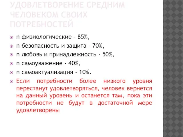 УДОВЛЕТВОРЕНИЕ СРЕДНИМ ЧЕЛОВЕКОМ СВОИХ ПОТРЕБНОСТЕЙ n физиологические - 85%, n безопасность