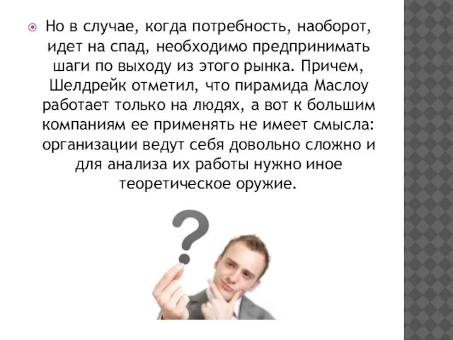 Но в случае, когда потребность, наоборот, идет на спад, необходимо предпринимать