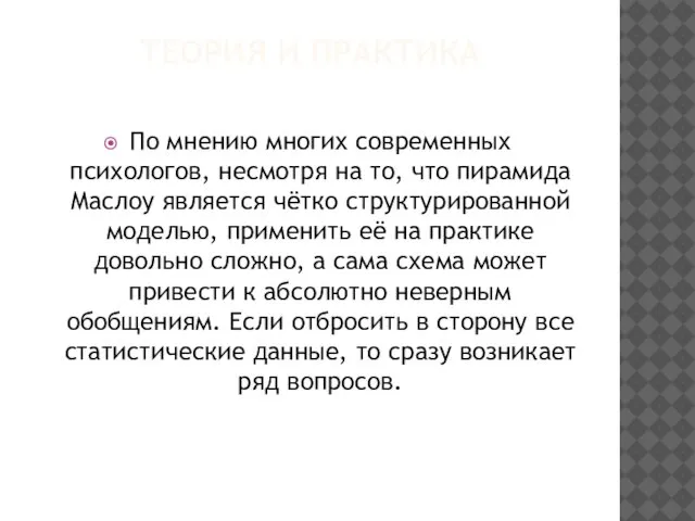 ТЕОРИЯ И ПРАКТИКА По мнению многих современных психологов, несмотря на то,