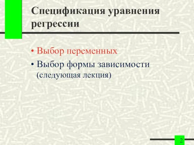 Спецификация уравнения регрессии Выбор переменных Выбор формы зависимости (следующая лекция)