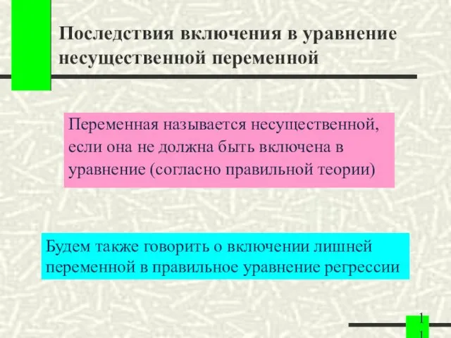 Последствия включения в уравнение несущественной переменной Переменная называется несущественной, если она