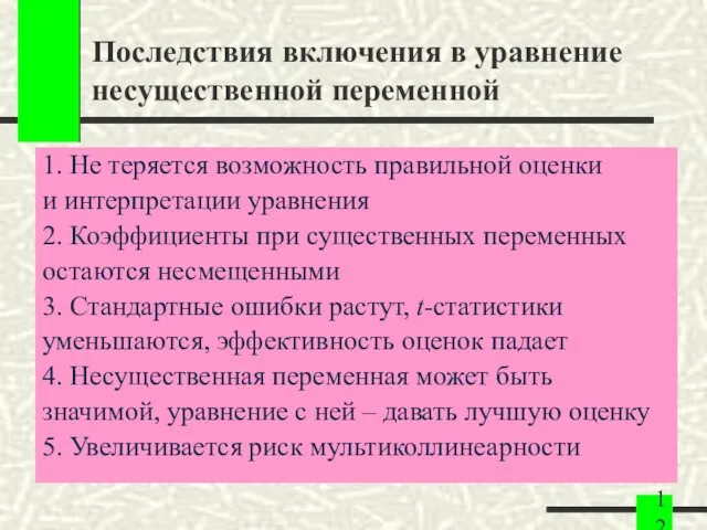 Последствия включения в уравнение несущественной переменной 1. Не теряется возможность правильной