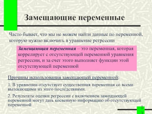 Замещающие переменные Замещающая переменная – это переменная, которая коррелирует с отсутствующей