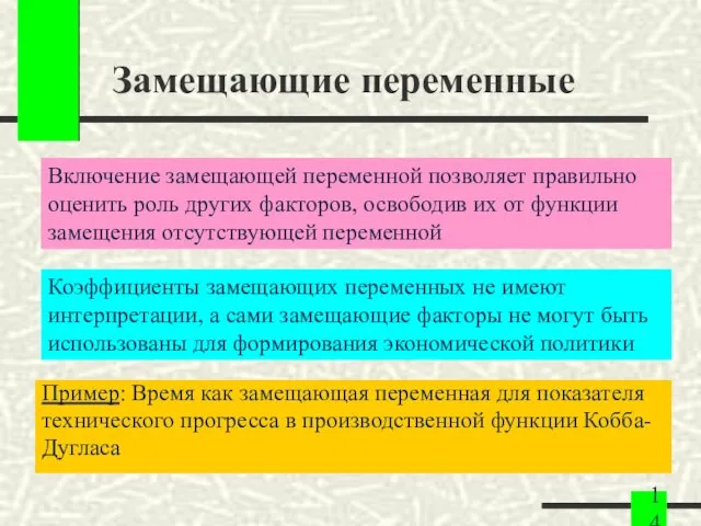 Замещающие переменные Пример: Время как замещающая переменная для показателя технического прогресса