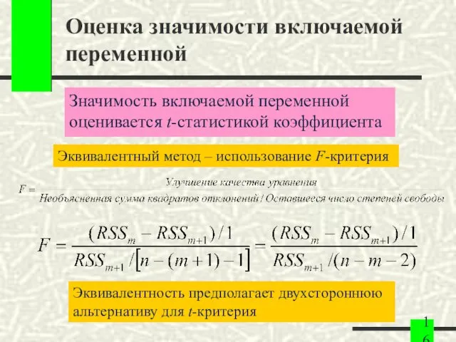 Оценка значимости включаемой переменной Значимость включаемой переменной оценивается t-статистикой коэффициента Эквивалентность