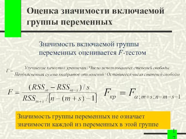 Оценка значимости включаемой группы переменных Значимость включаемой группы переменных оценивается F-тестом