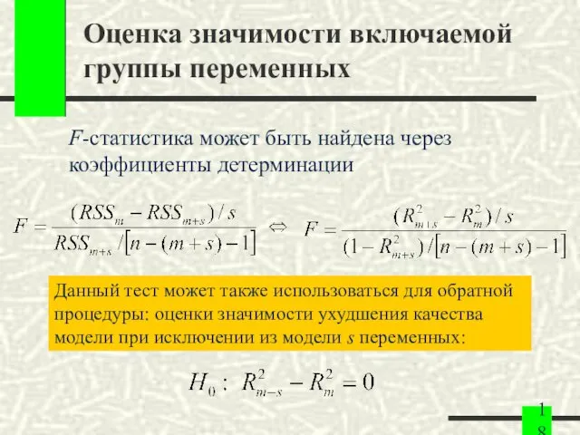 Оценка значимости включаемой группы переменных F-статистика может быть найдена через коэффициенты