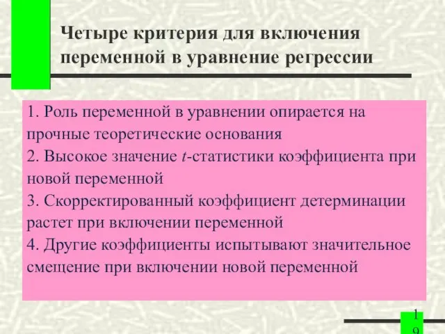 Четыре критерия для включения переменной в уравнение регрессии 1. Роль переменной