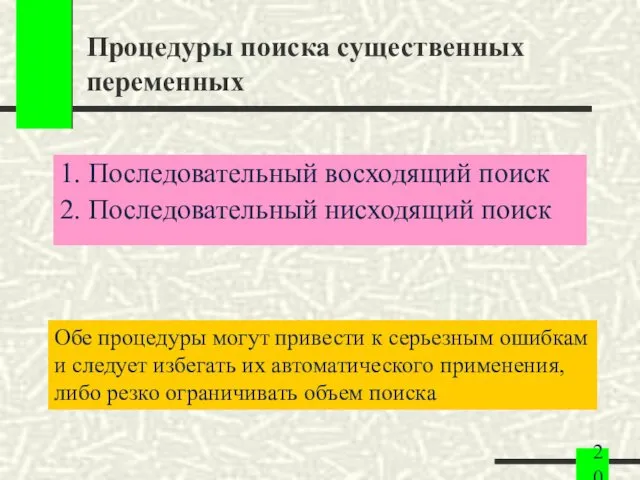 Процедуры поиска существенных переменных 1. Последовательный восходящий поиск 2. Последовательный нисходящий