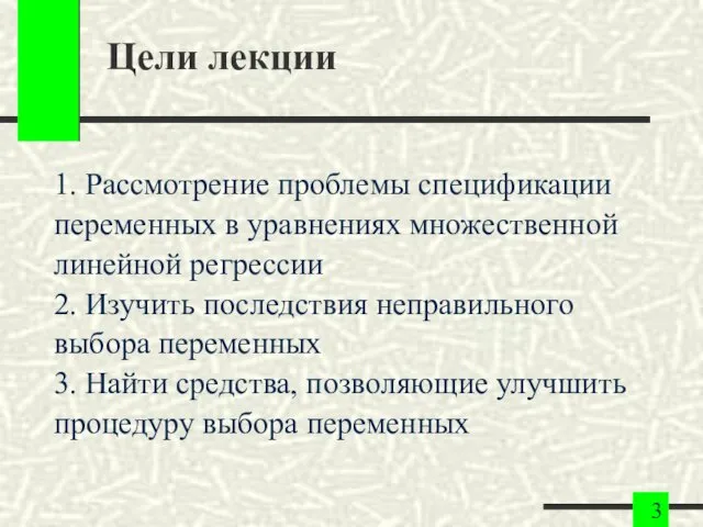 Цели лекции 1. Рассмотрение проблемы спецификации переменных в уравнениях множественной линейной