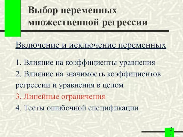 Выбор переменных множественной регрессии Включение и исключение переменных 1. Влияние на