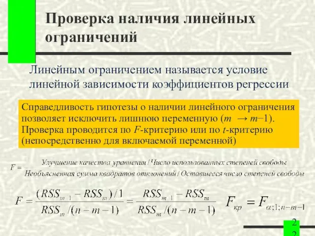 Проверка наличия линейных ограничений Линейным ограничением называется условие линейной зависимости коэффициентов