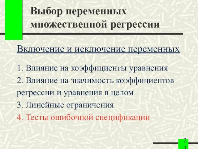 Выбор переменных множественной регрессии Включение и исключение переменных 1. Влияние на