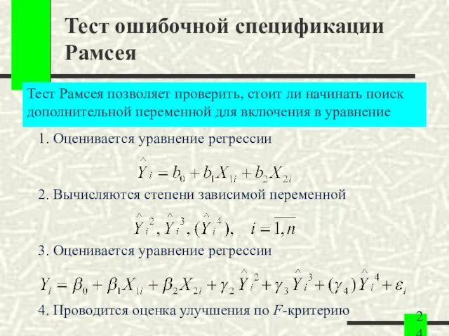 Тест ошибочной спецификации Рамсея Тест Рамсея позволяет проверить, стоит ли начинать