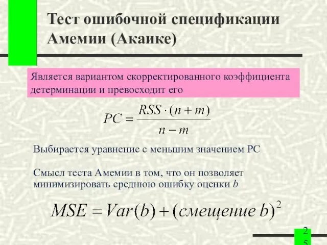 Тест ошибочной спецификации Амемии (Акаике) Выбирается уравнение с меньшим значением PC