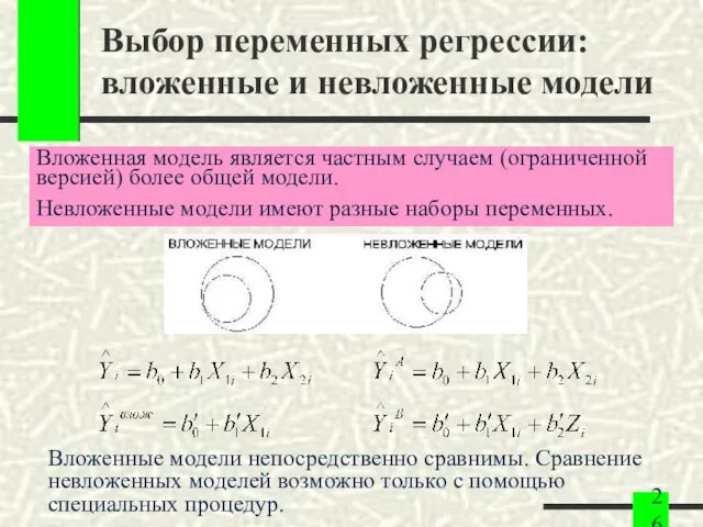 Выбор переменных регрессии: вложенные и невложенные модели Вложенные модели непосредственно сравнимы.