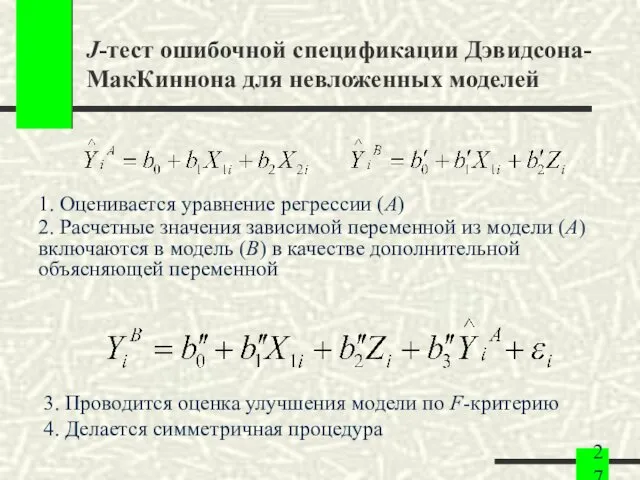 J-тест ошибочной спецификации Дэвидсона-МакКиннона для невложенных моделей 1. Оценивается уравнение регрессии