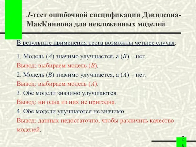 J-тест ошибочной спецификации Дэвидсона-МакКиннона для невложенных моделей В результате применения теста