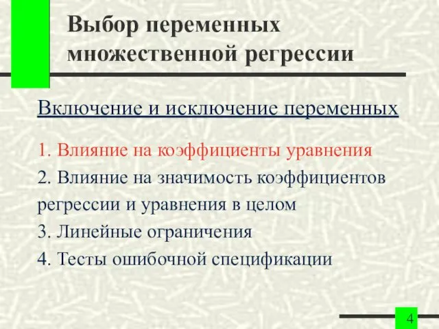 Выбор переменных множественной регрессии Включение и исключение переменных 1. Влияние на