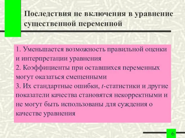 Последствия не включения в уравнение существенной переменной 1. Уменьшается возможность правильной