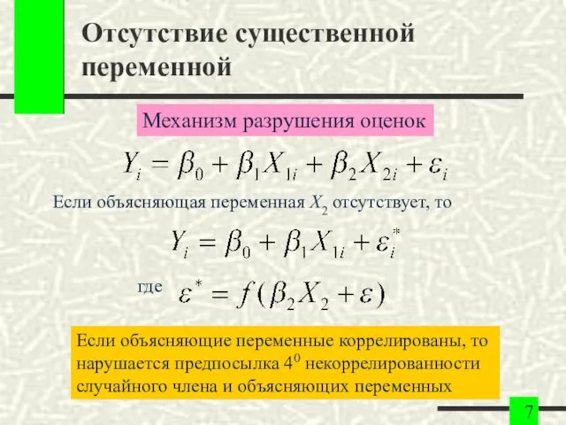 Отсутствие существенной переменной Если объясняющая переменная X2 отсутствует, то где Механизм