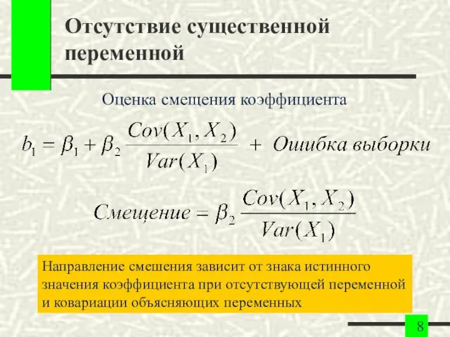 Отсутствие существенной переменной Оценка смещения коэффициента Направление смешения зависит от знака