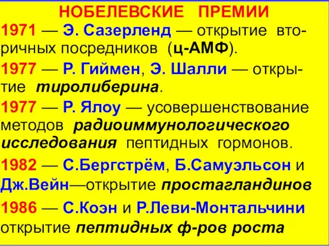 НОБЕЛЕВСКИЕ ПРЕМИИ 1971 — Э. Сазерленд — открытие вто-ричных посредников (ц-АМФ).